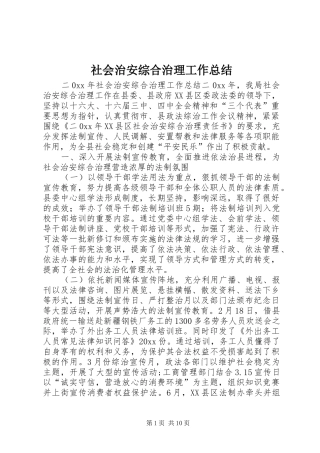 社会治安综合治理工作总结 (29)