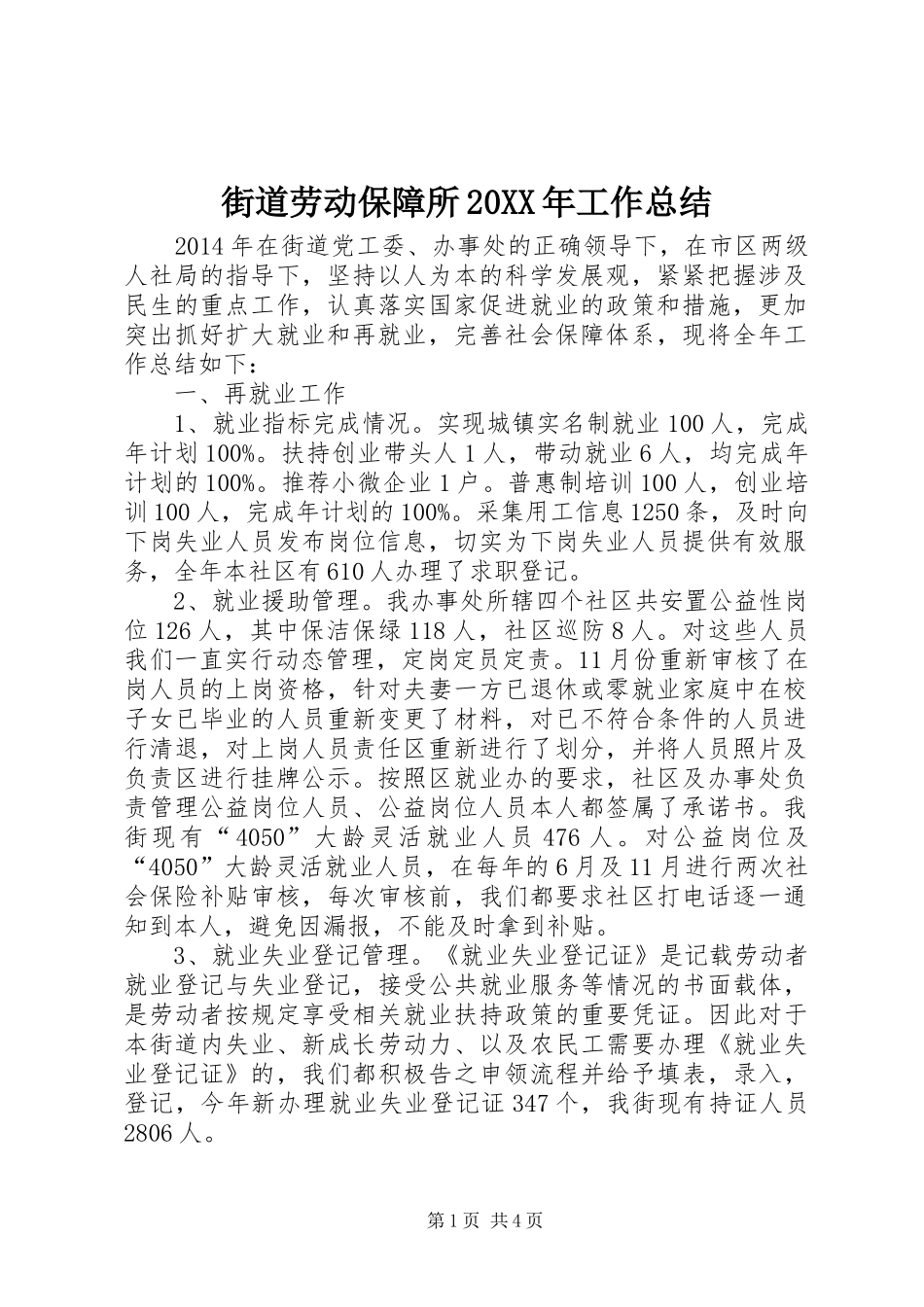 街道劳动保障所20XX年工作总结_第1页