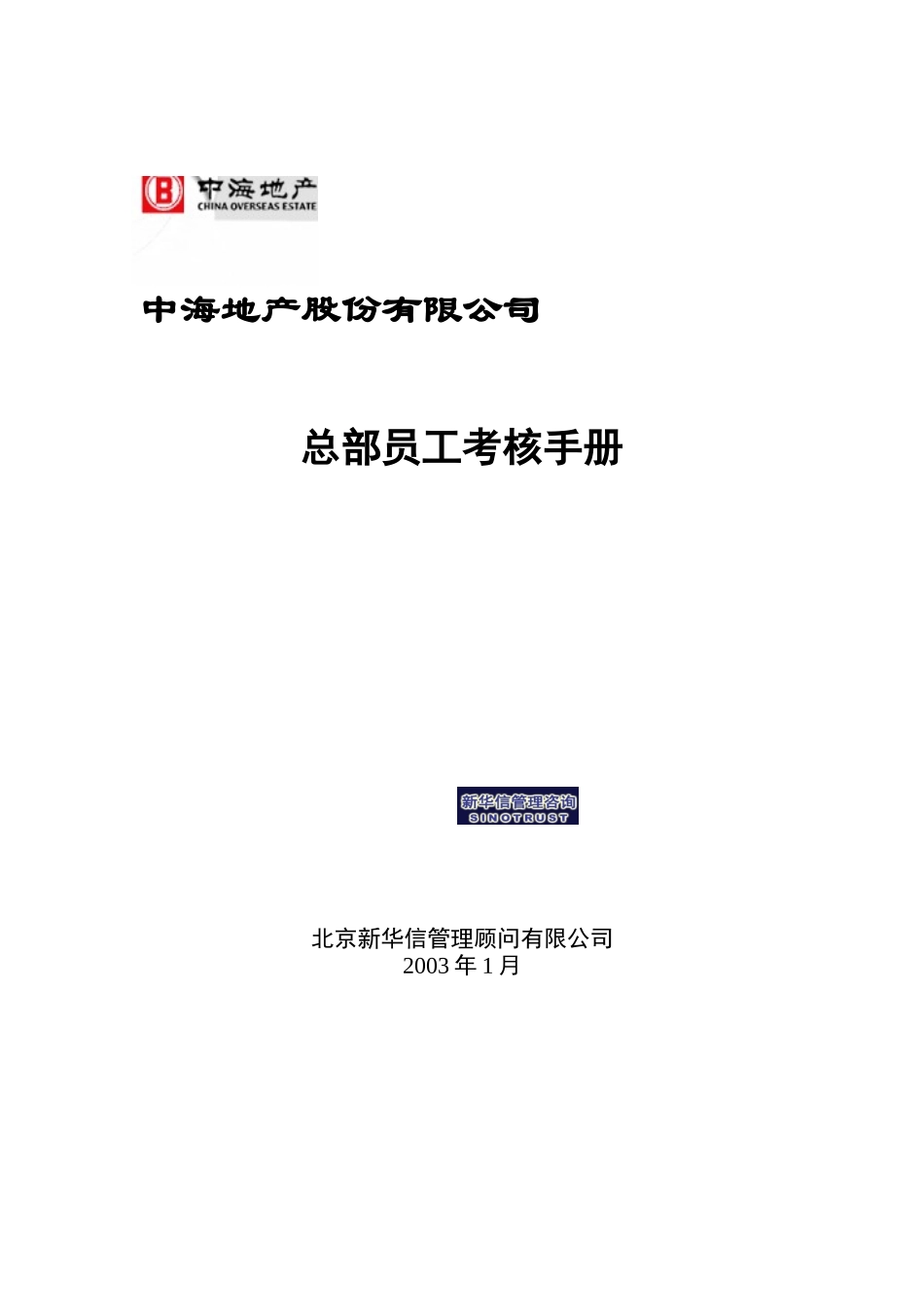 中海地产-员工考核手册_第1页