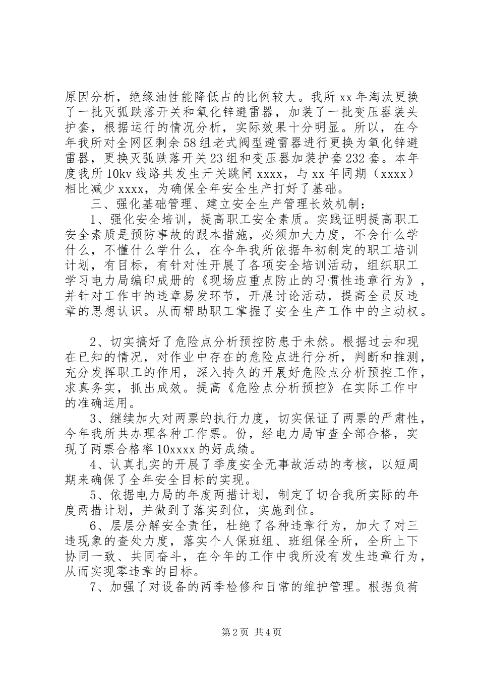 电力安全生产工作总结_第2页