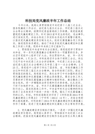 科技局党风廉政半年工作总结