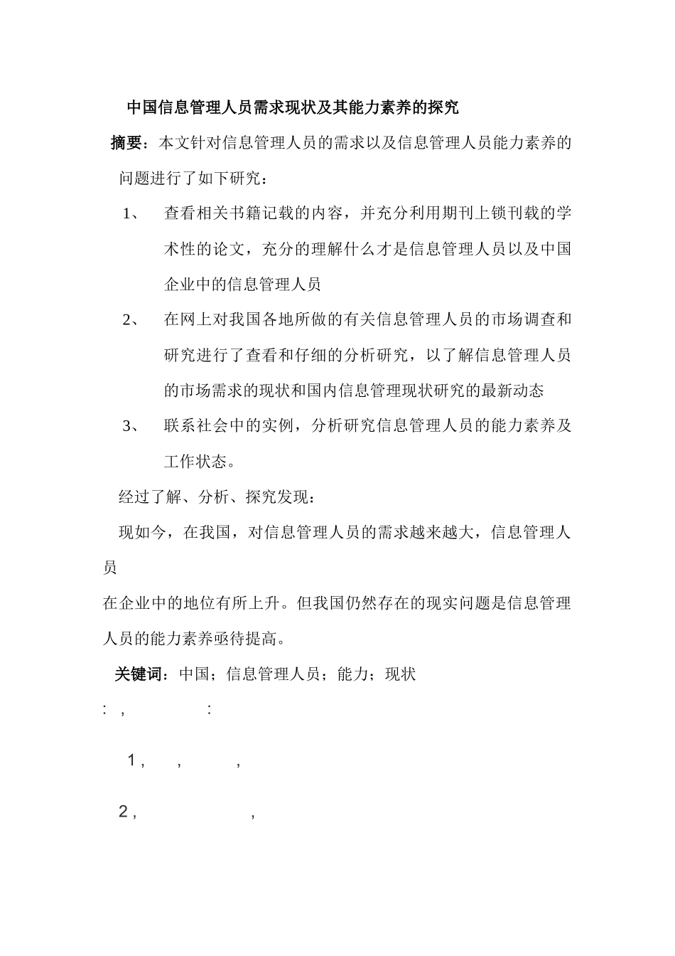 中国信息管理人员需求现状及其能力素养探究_第1页
