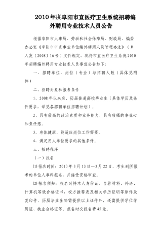 人力资源-XXXX年度阜阳市直医疗卫生系统招聘编外聘用专业技术人员公告