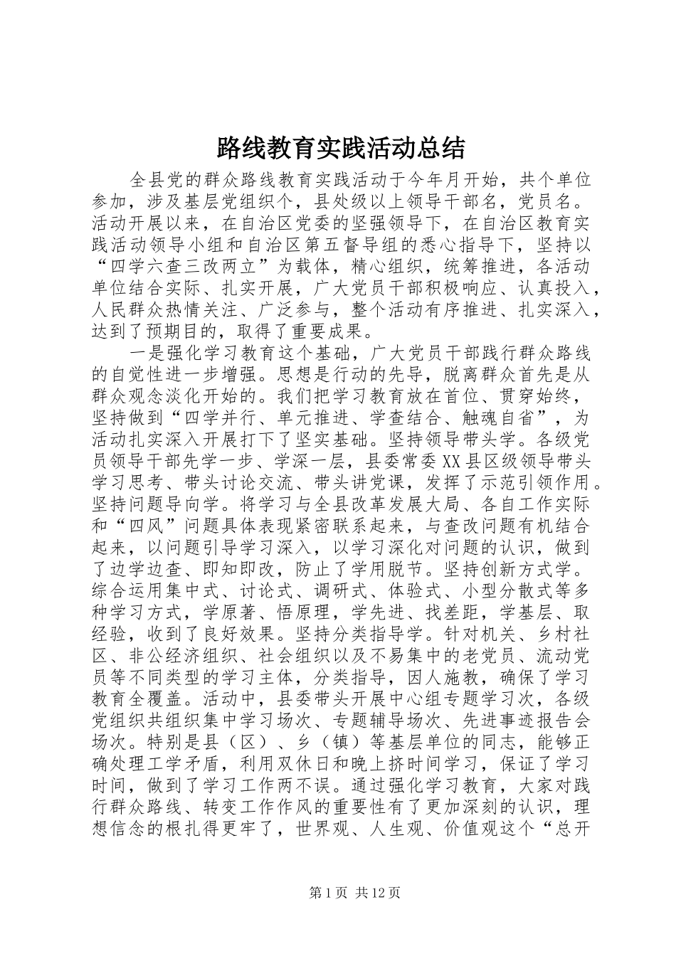 路线教育实践活动总结_第1页