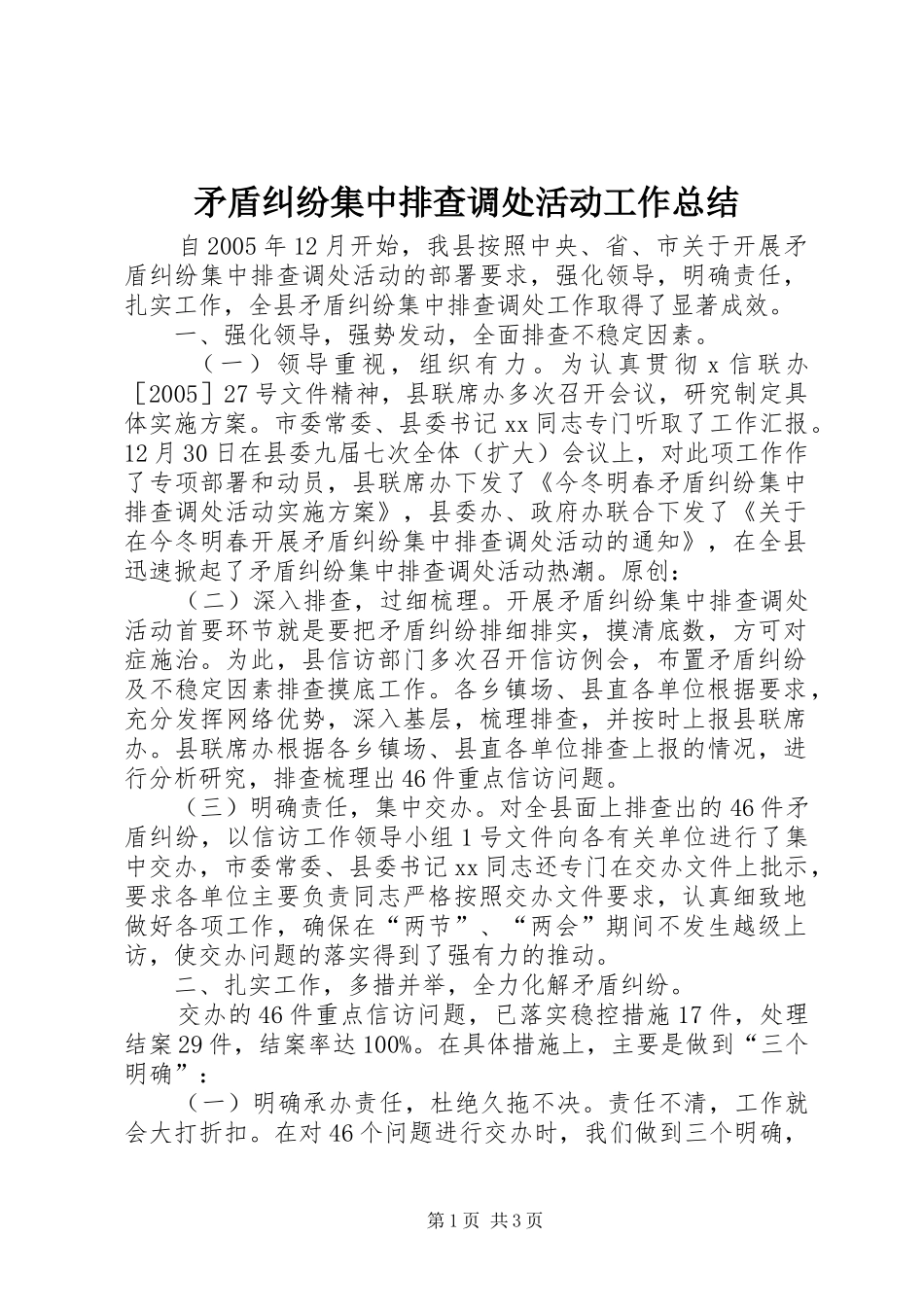 矛盾纠纷集中排查调处活动工作总结_第1页