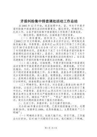 矛盾纠纷集中排查调处活动工作总结