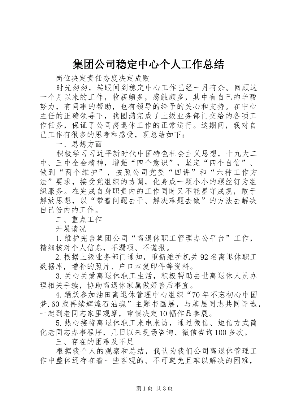 集团公司稳定中心个人工作总结_第1页