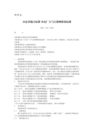 山东省地方标准火电厂大气污染物排放标准
