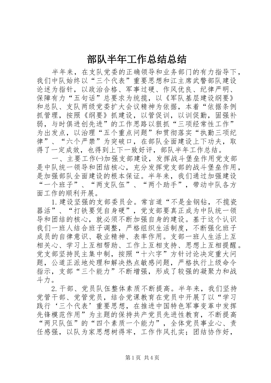 部队半年工作总结总结_第1页
