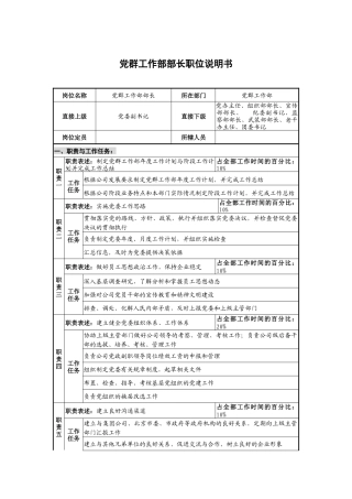 仪器生产企业党群工作部部长职位说明书