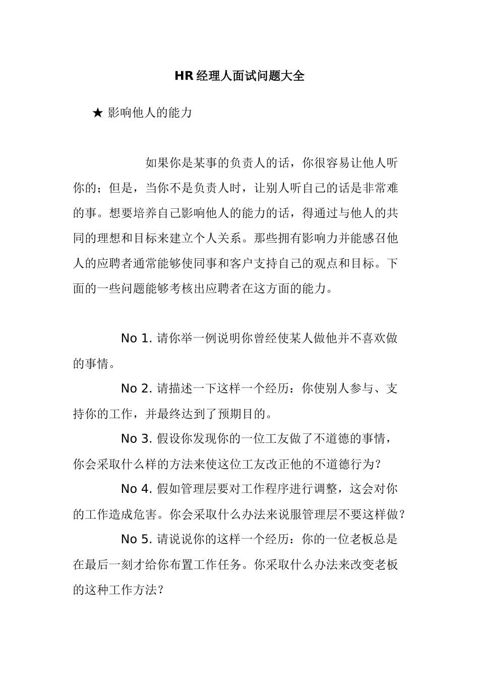 人力资源-HR经理人必看的面试问题大全_第1页