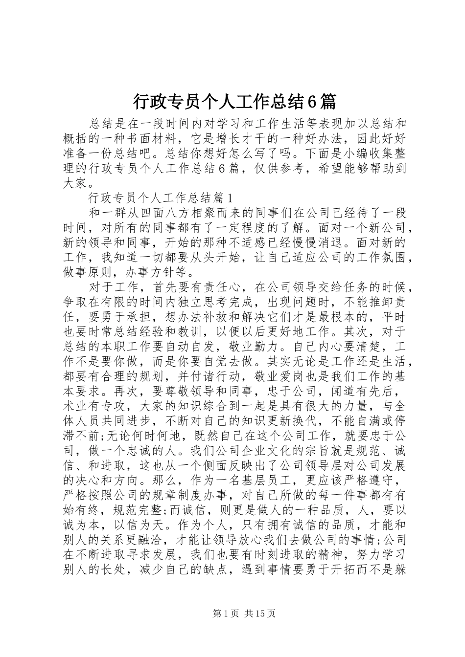 行政专员个人工作总结6篇_第1页