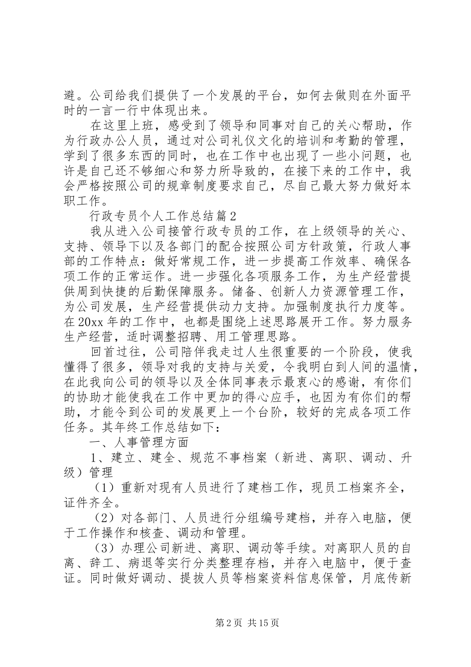 行政专员个人工作总结6篇_第2页