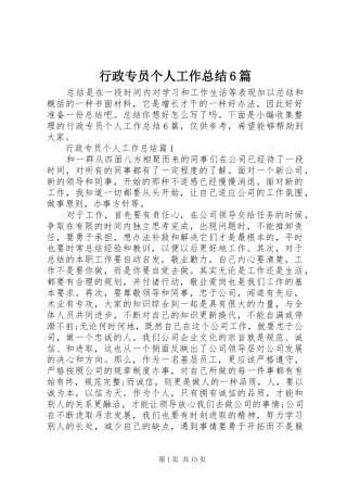 行政专员个人工作总结6篇