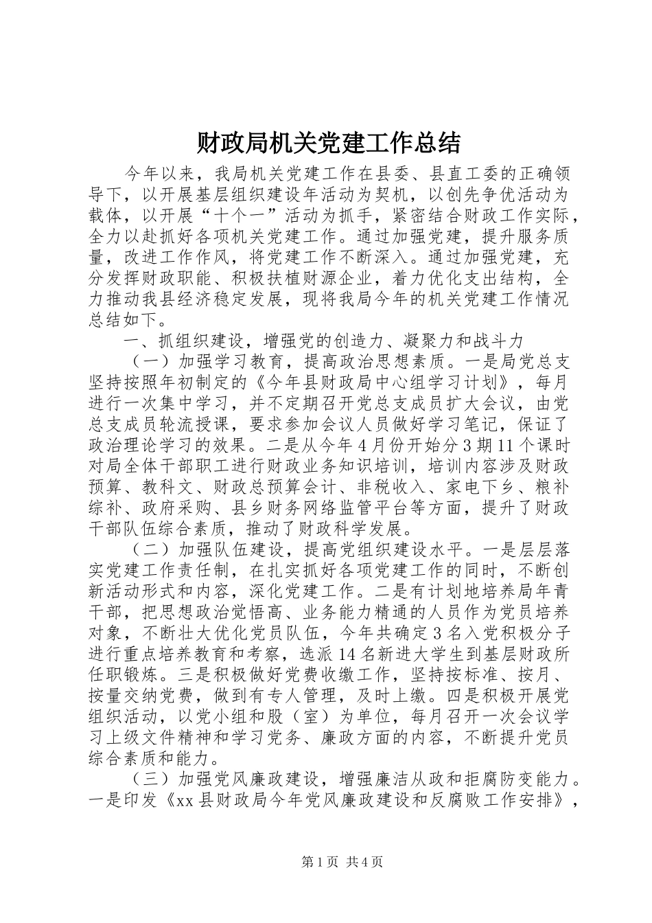 财政局机关党建工作总结_第1页