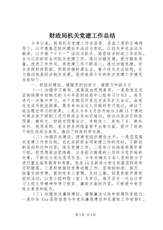 财政局机关党建工作总结