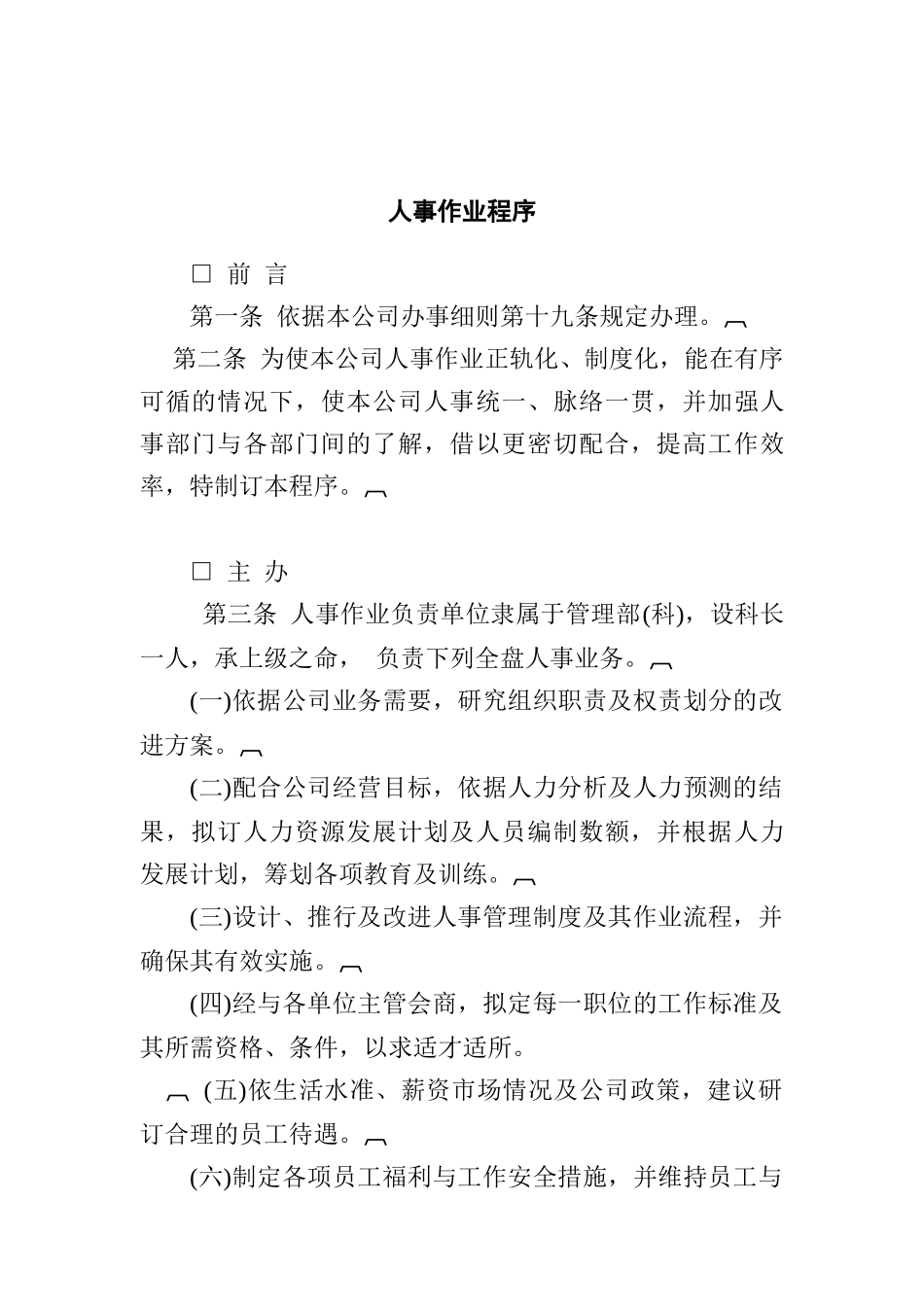 人事作业程序（ 14页）_第1页