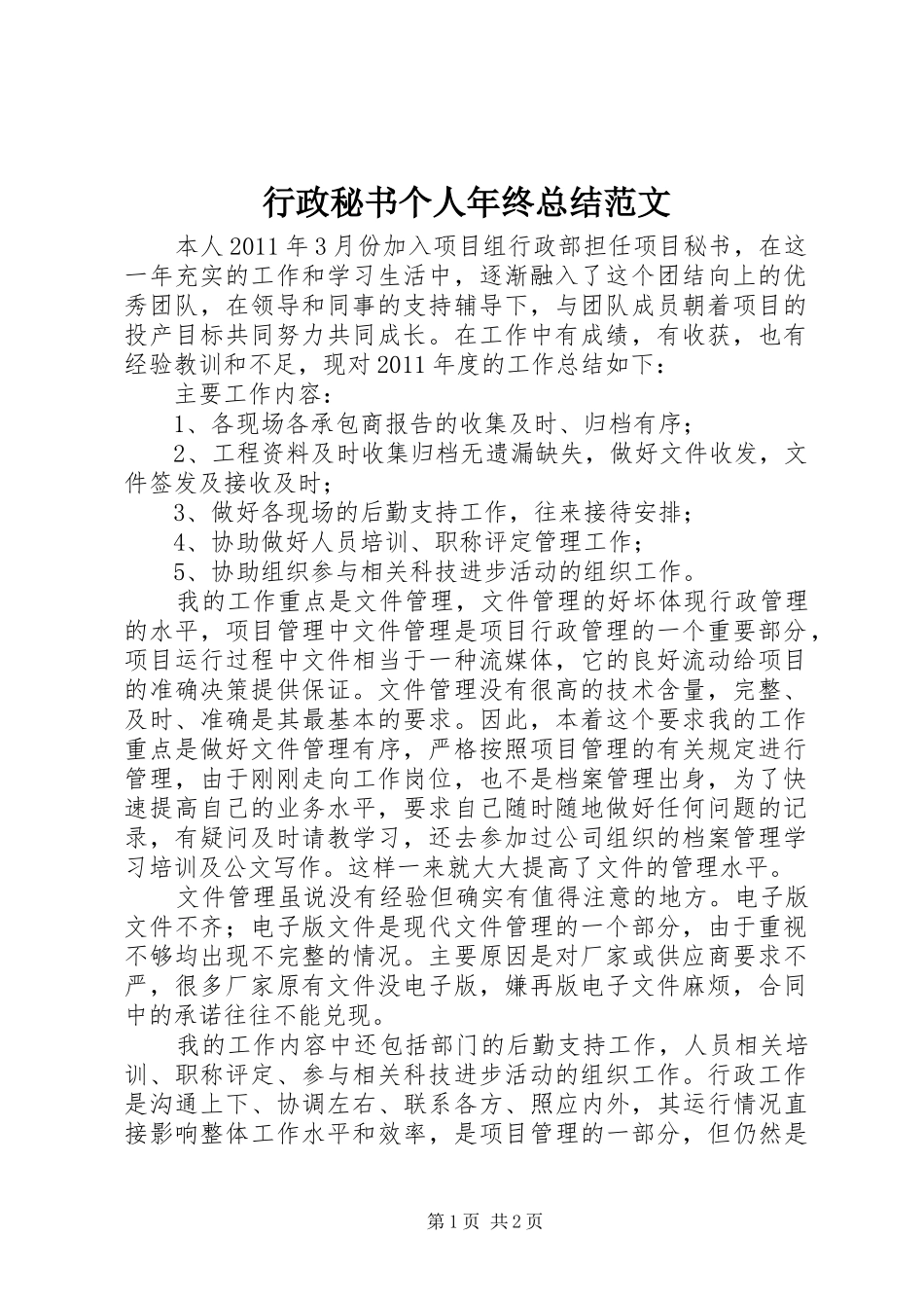 行政秘书个人年终总结范文_第1页