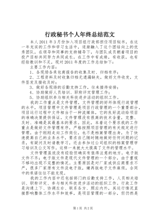 行政秘书个人年终总结范文