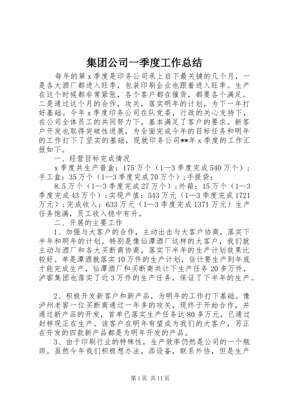 集团公司一季度工作总结_第1页