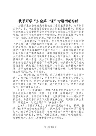 秋季开学“安全第一课”专题活动总结