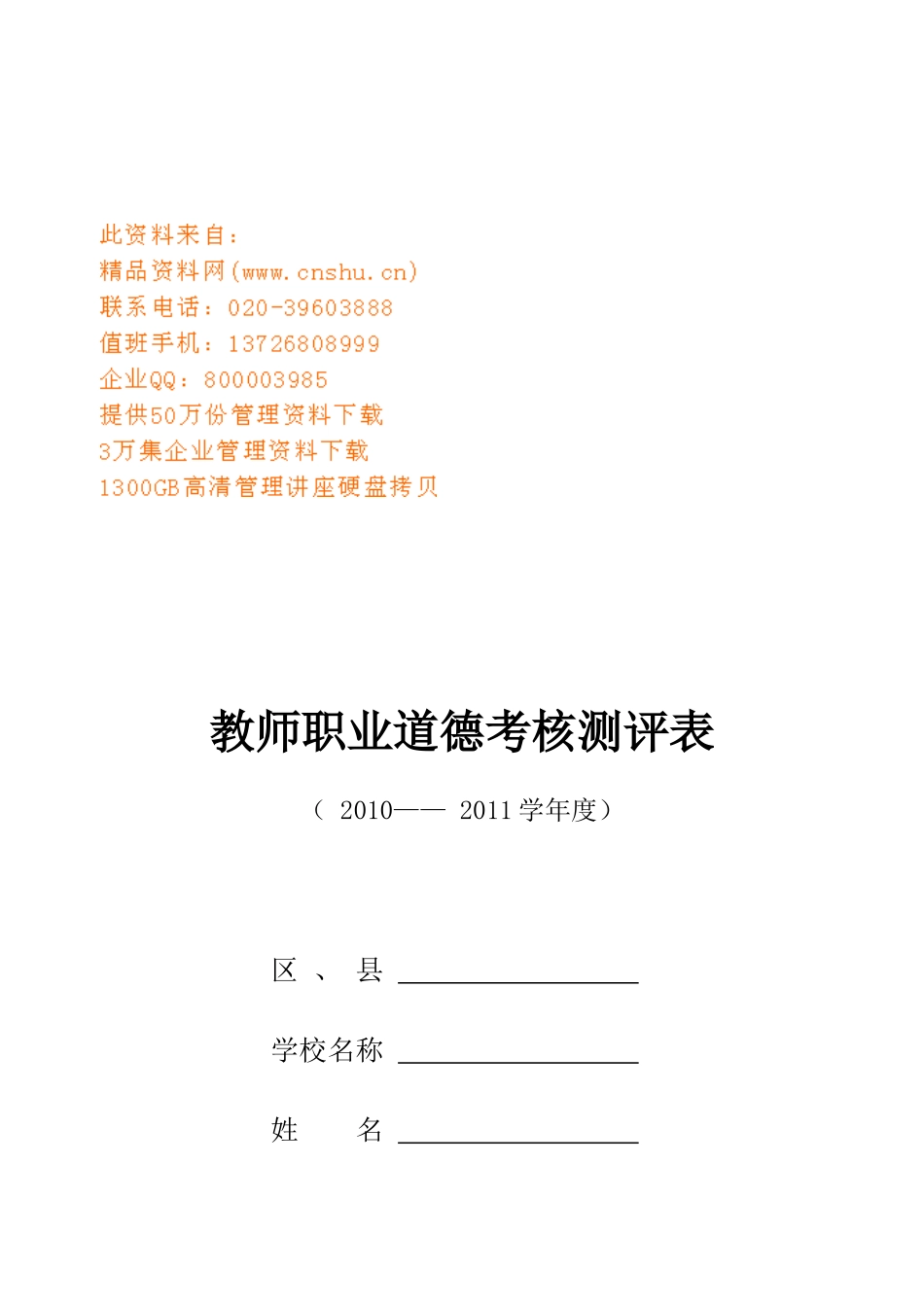 四川省中小学教师职业道德考核测评标准_第1页