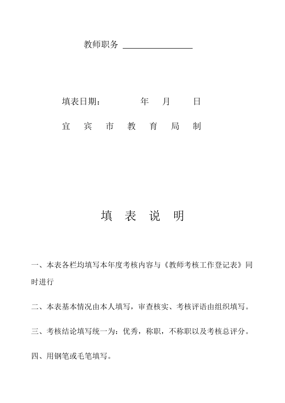 四川省中小学教师职业道德考核测评标准_第2页