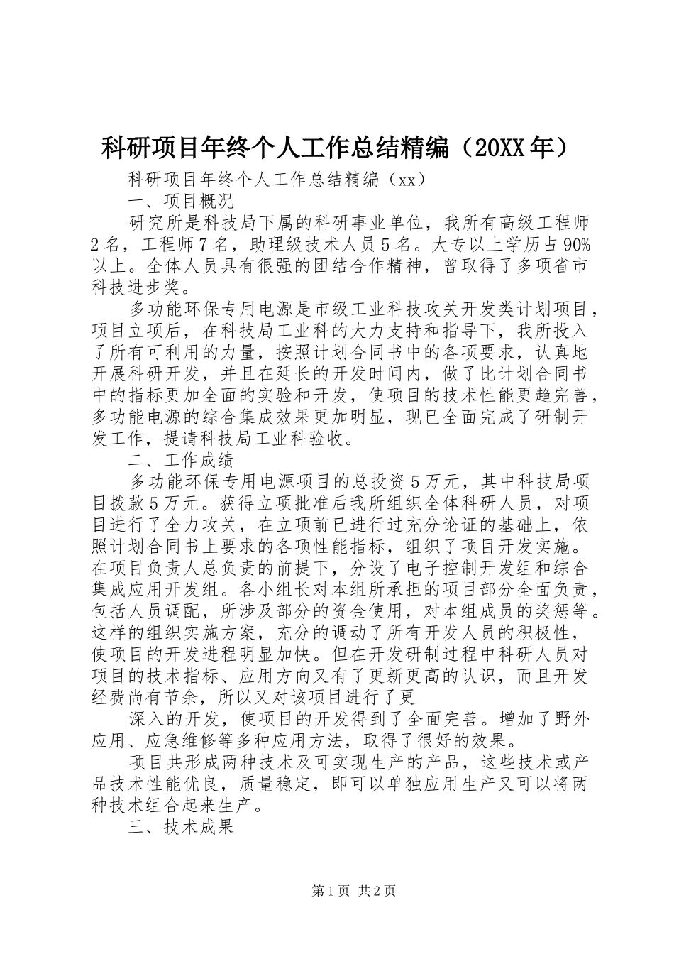 科研项目年终个人工作总结精编（20XX年）_第1页