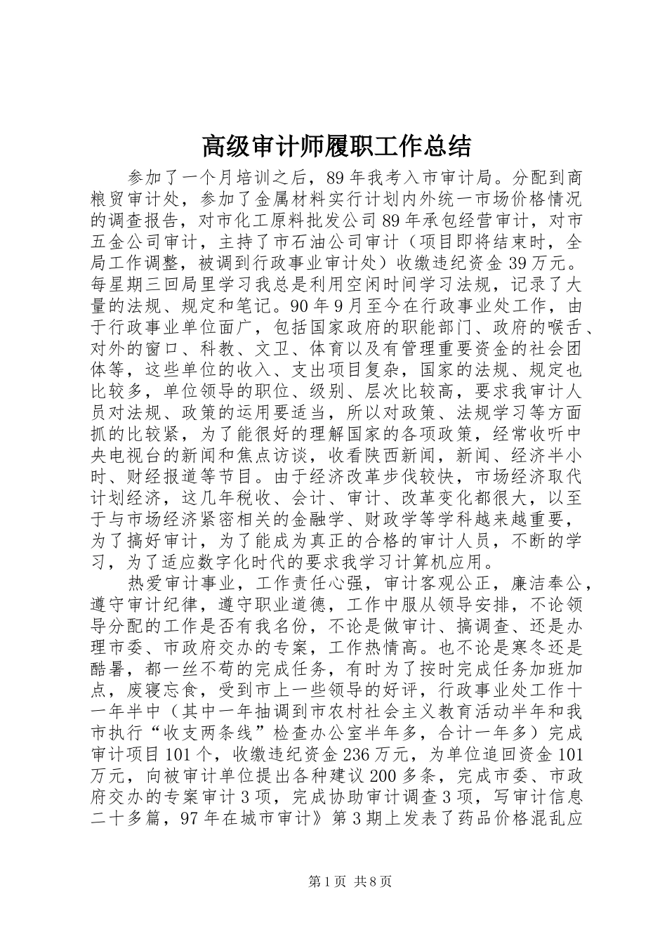 高级审计师履职工作总结_第1页