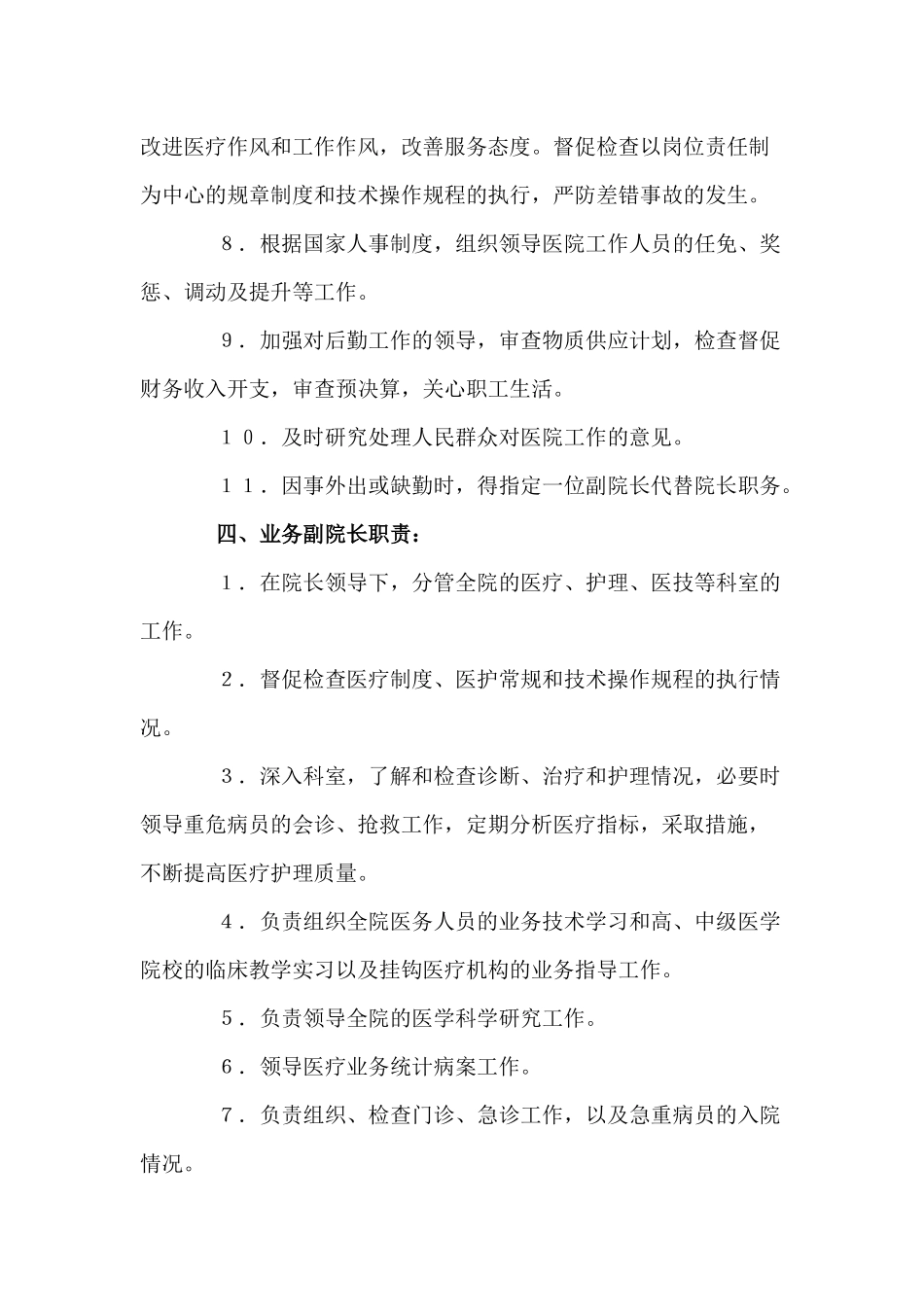 医院各个科室部门领导的工作职责_第3页
