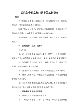 医院各个科室部门领导的工作职责