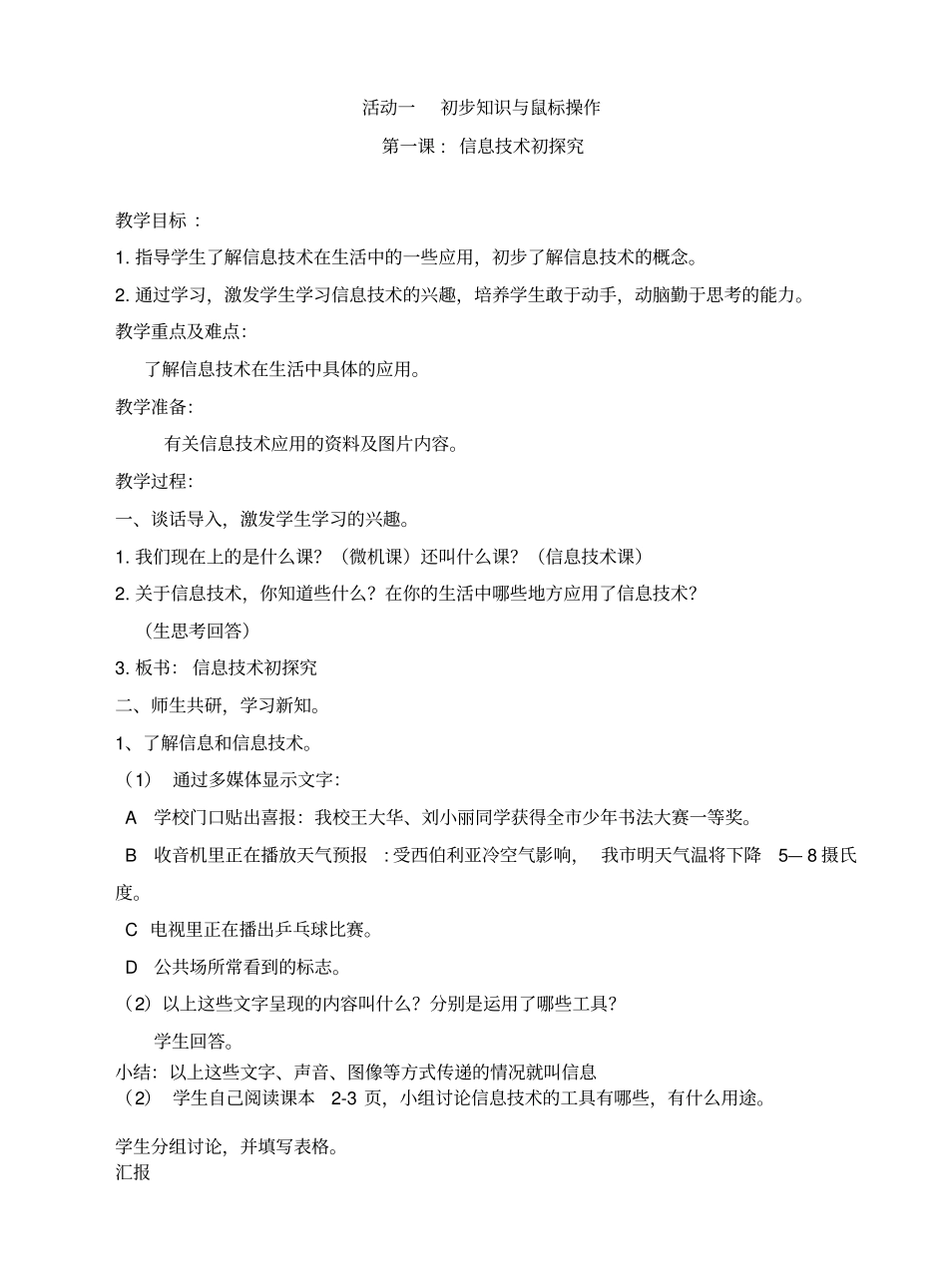 四年级上册信息技术《活动一初步知识与鼠标操作》教学设计_第1页