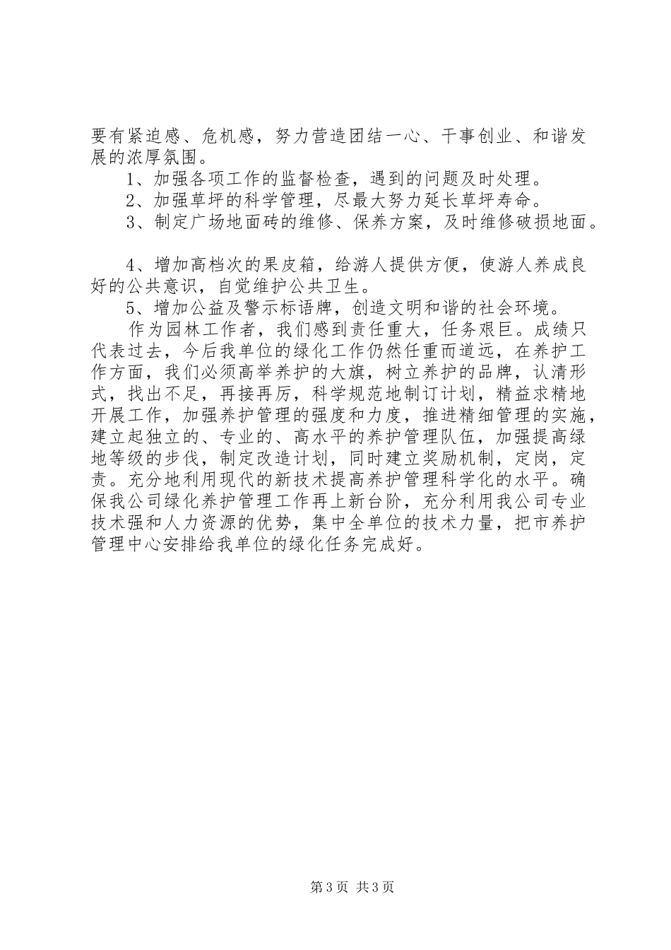 绿化养护年度工作总结范文_第3页