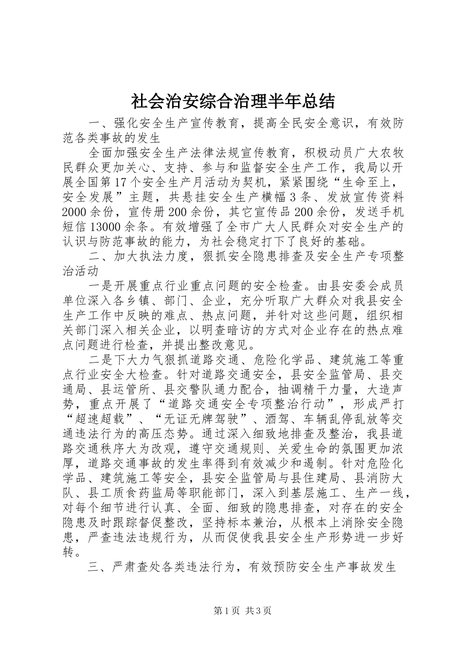 社会治安综合治理半年总结_第1页