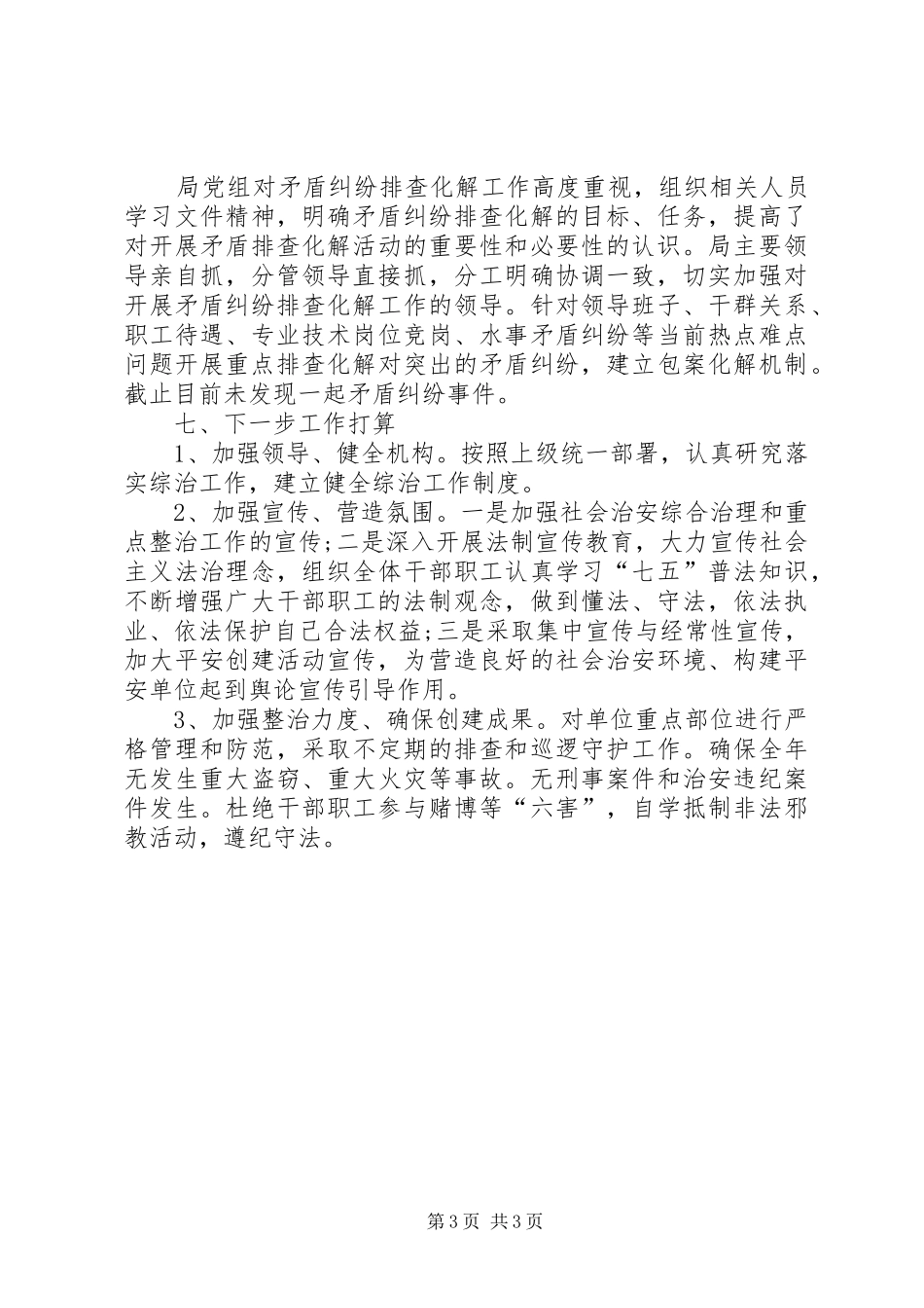 社会治安综合治理半年总结_第3页