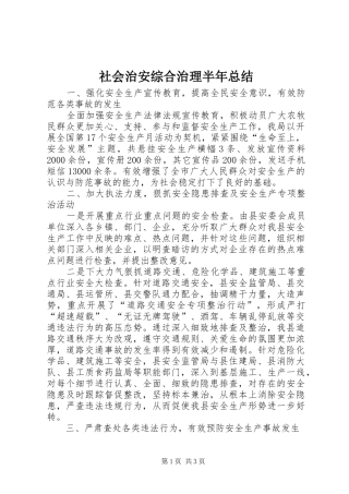 社会治安综合治理半年总结