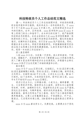 科技特派员个人工作总结范文精选