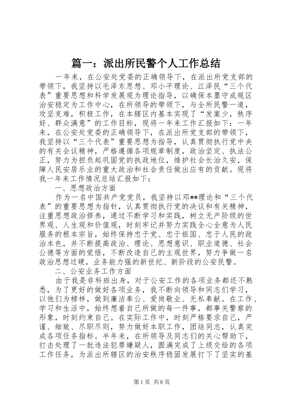 篇一：派出所民警个人工作总结_第1页