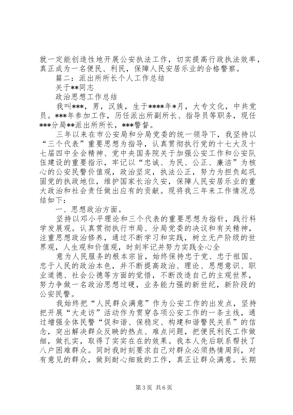 篇一：派出所民警个人工作总结_第3页