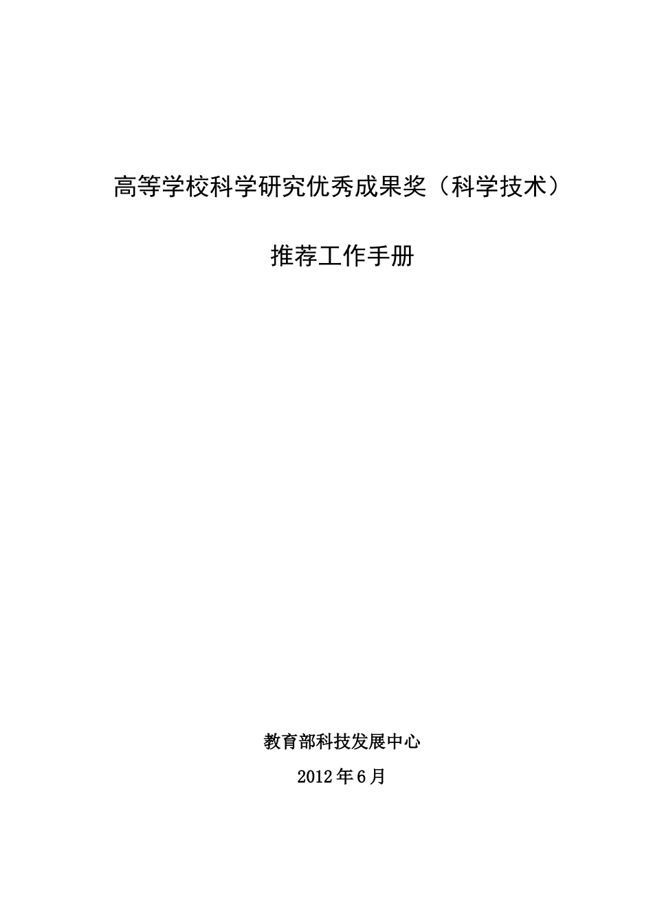 人力资源-XXXX年度教育部科学技术奖励推荐工作手册_第1页