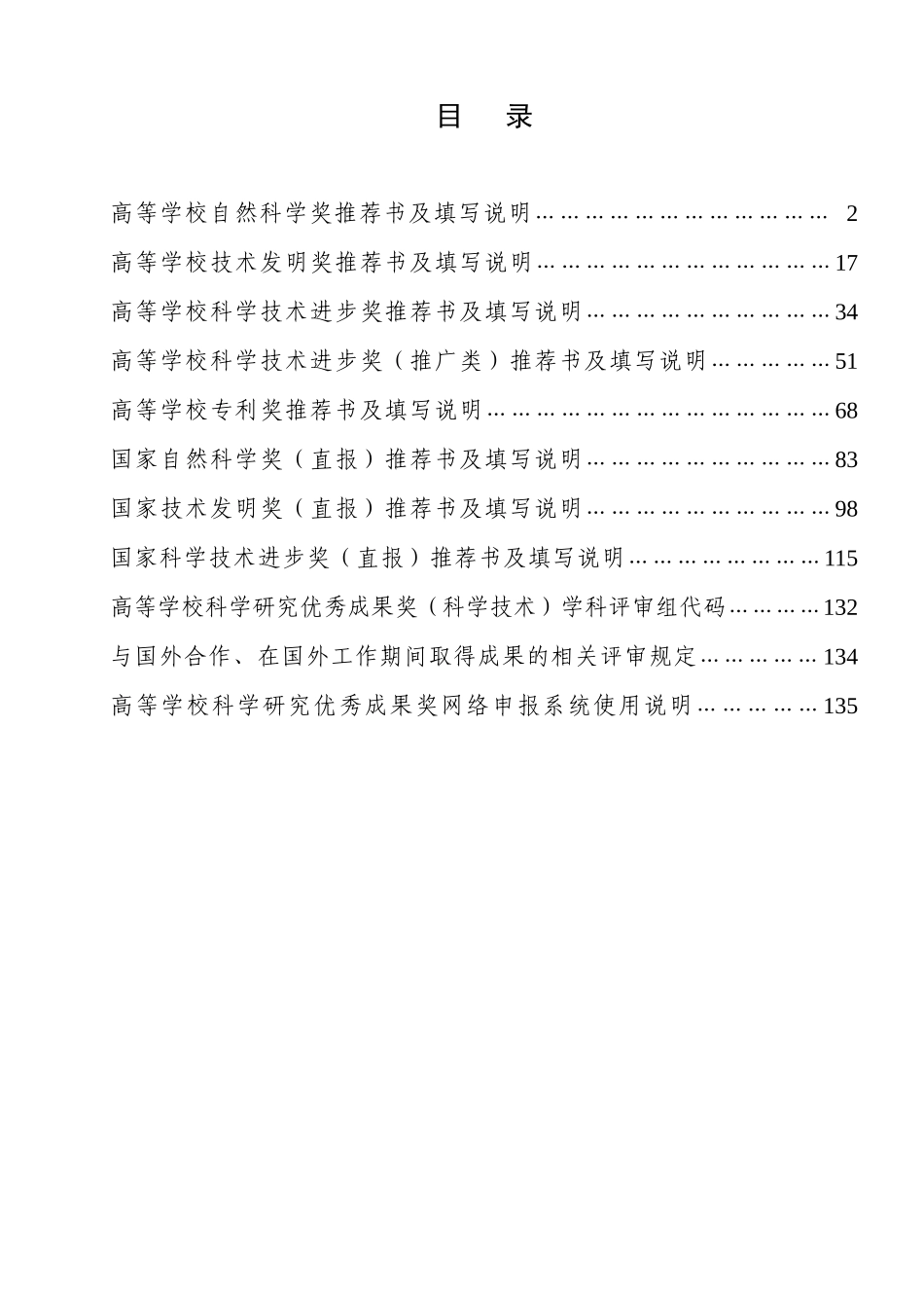 人力资源-XXXX年度教育部科学技术奖励推荐工作手册_第2页