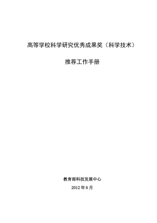 人力资源-XXXX年度教育部科学技术奖励推荐工作手册