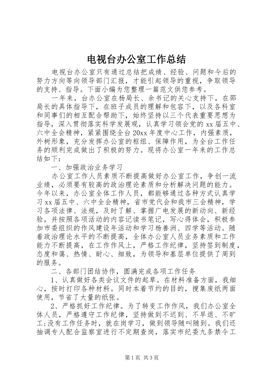 电视台办公室工作总结_第1页