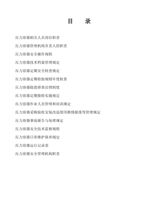 压力容器相关人员岗位职责