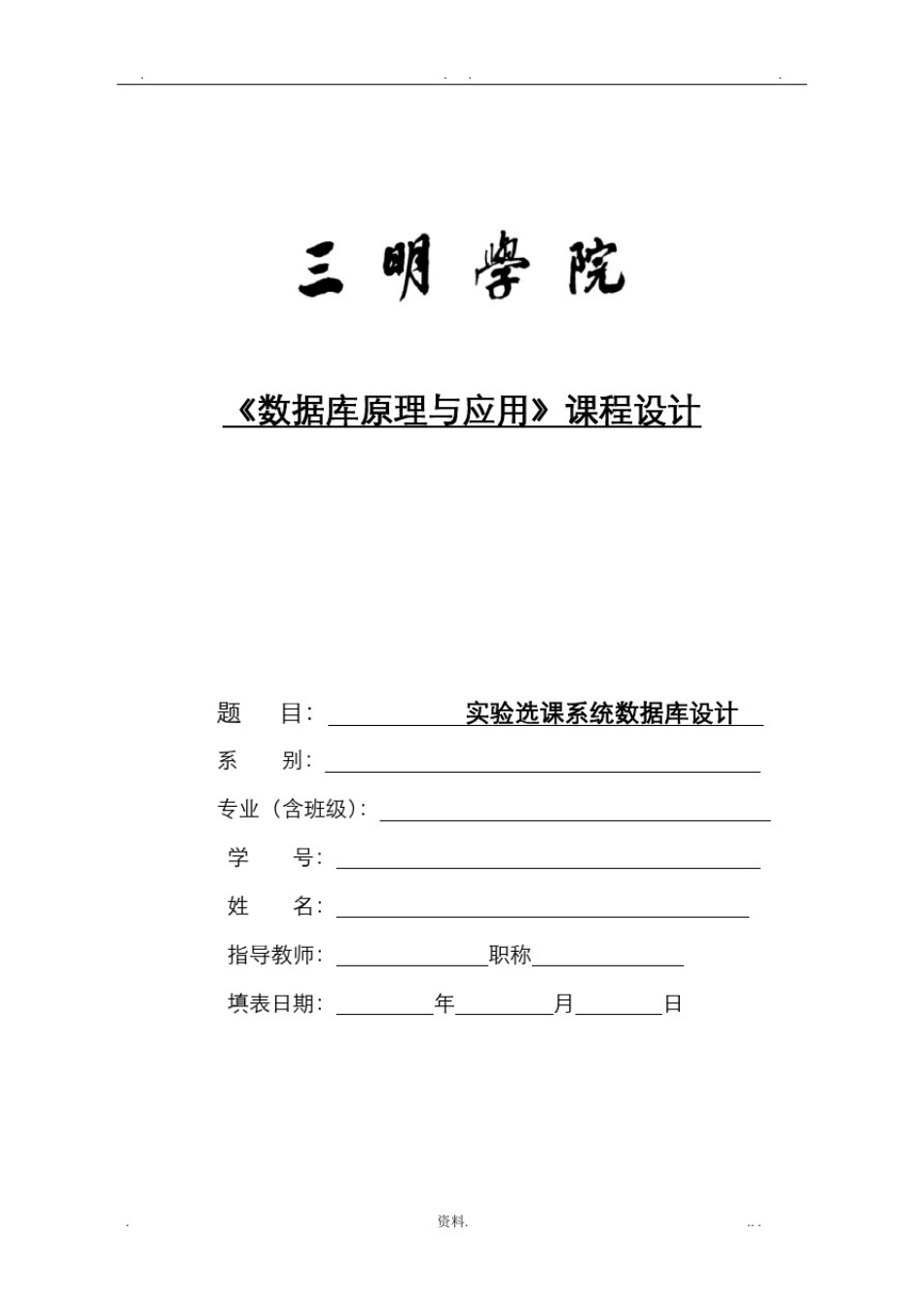 实验选课系统数据库设计_第1页