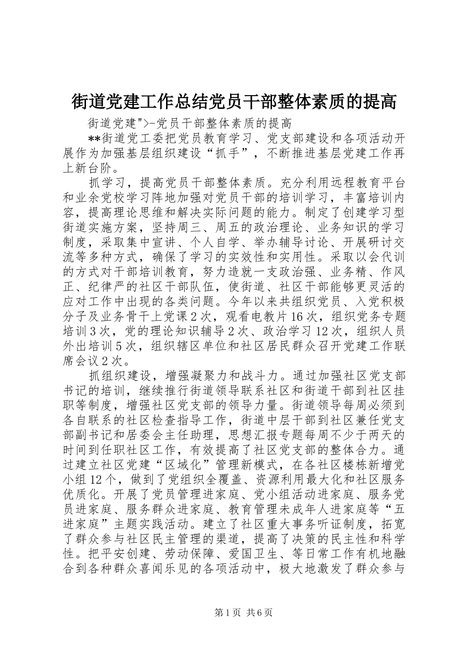 街道党建工作总结党员干部整体素质的提高_第1页
