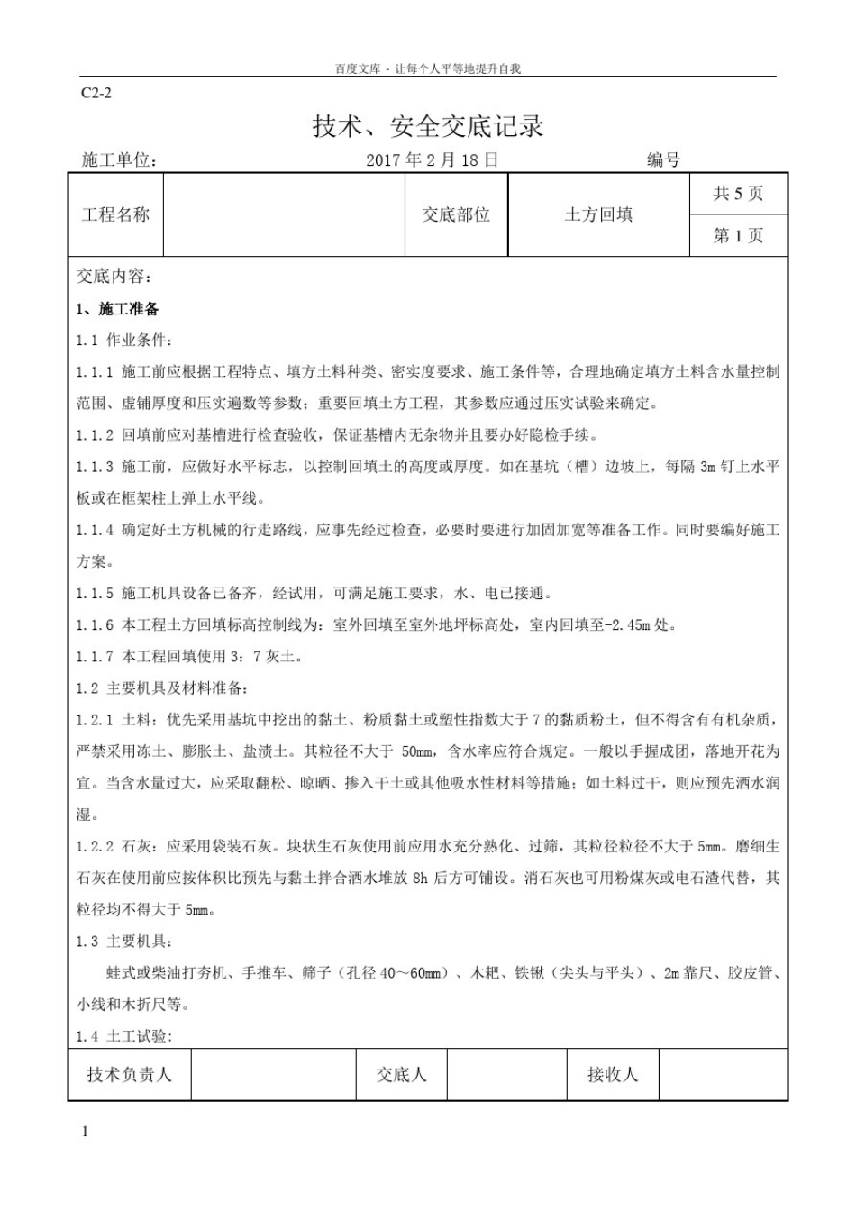 土方回填技术交底_第1页