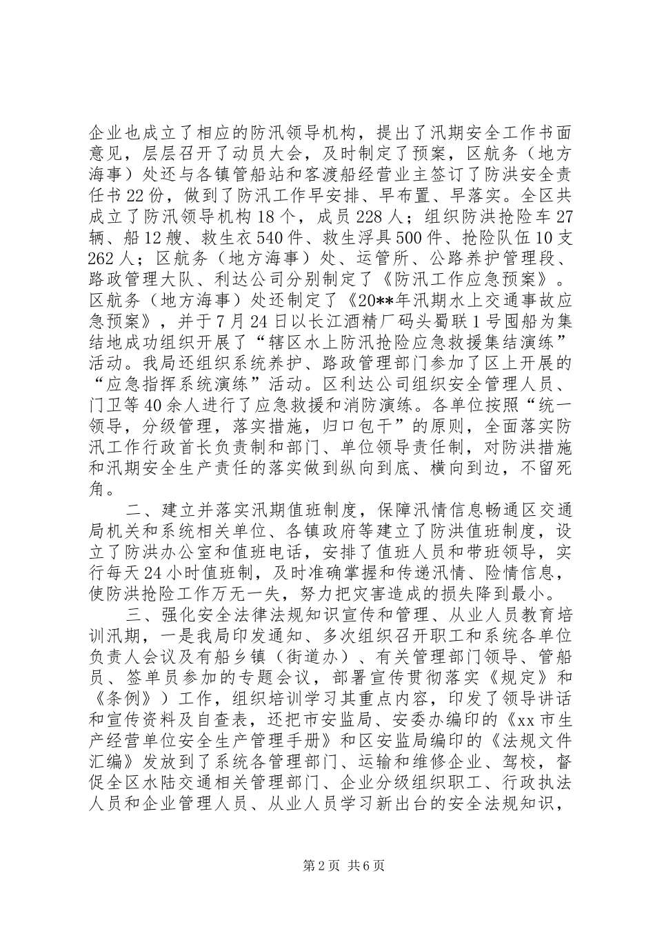 防洪安全工作总结报告_第2页