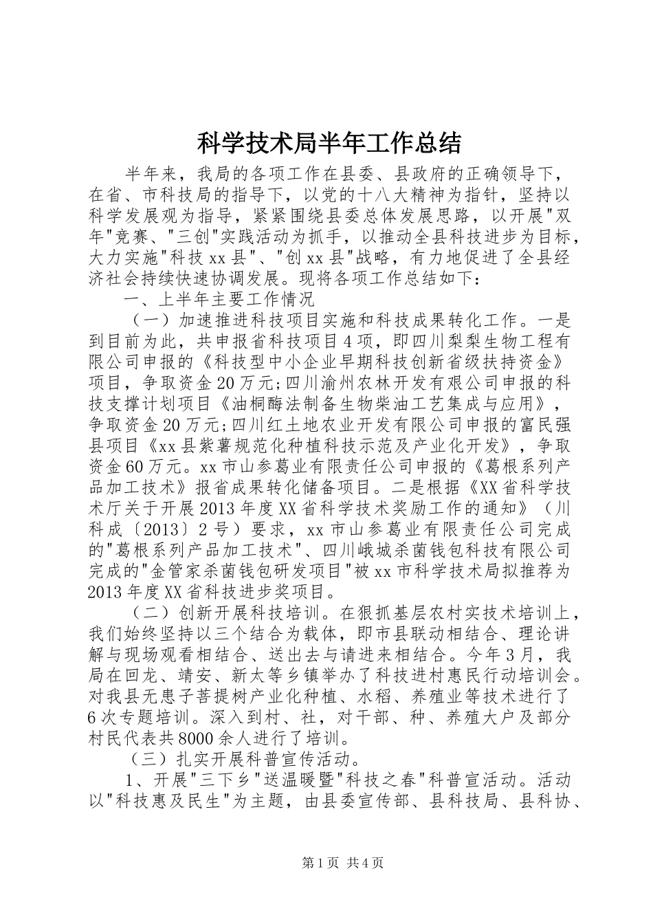 科学技术局半年工作总结_第1页