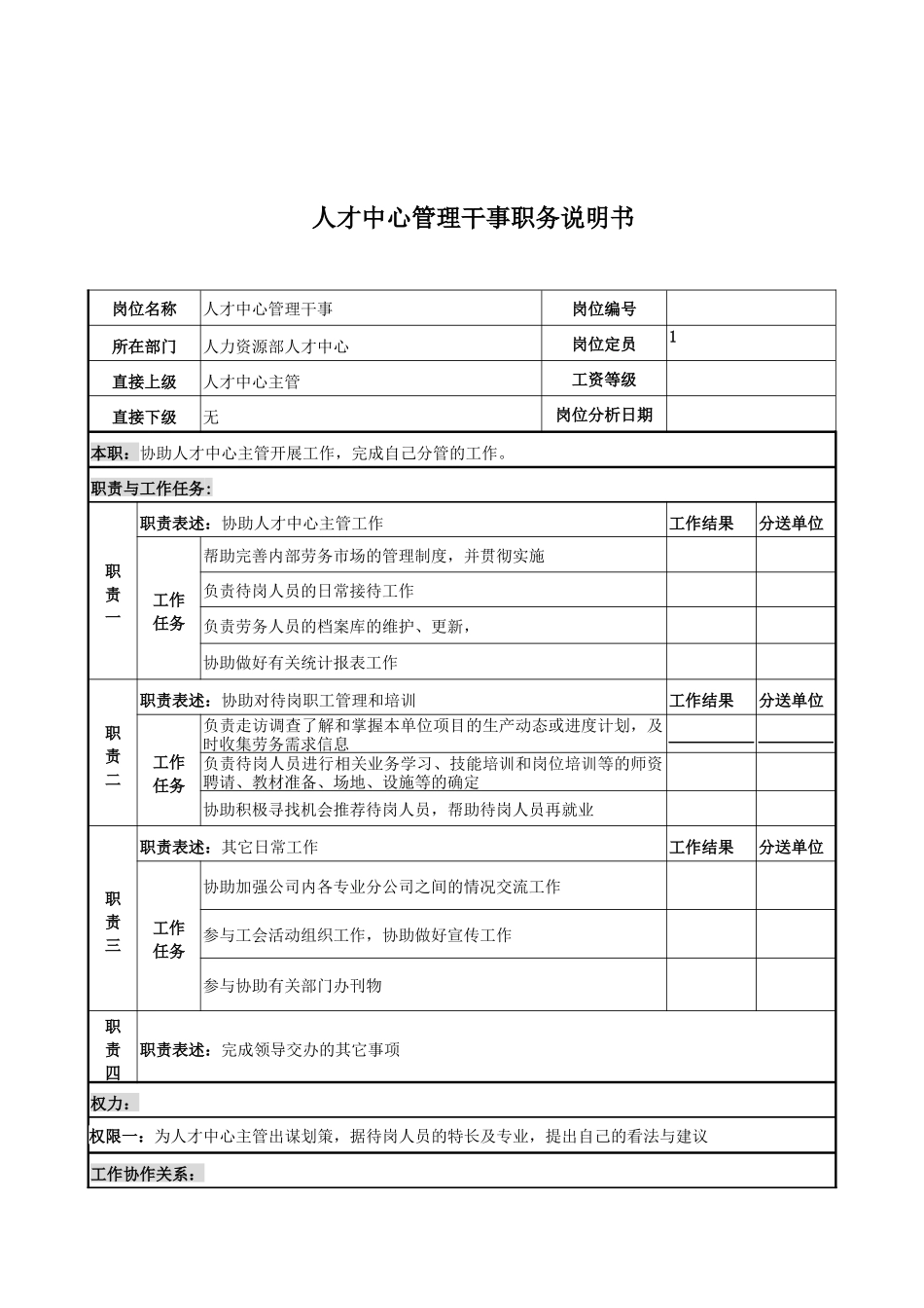 人才中心管理干事岗位说明书_第1页